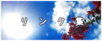 リンク集