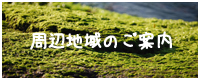 周辺地域のご案内