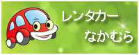 レンタカーなかむら